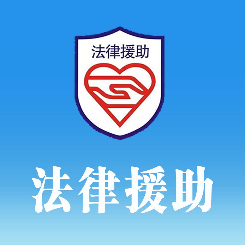 法律援助