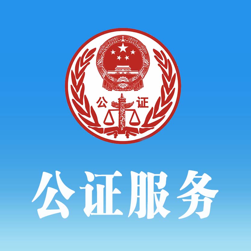 公证服务