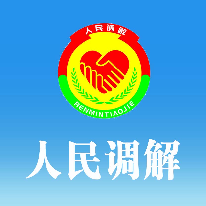 人民调解