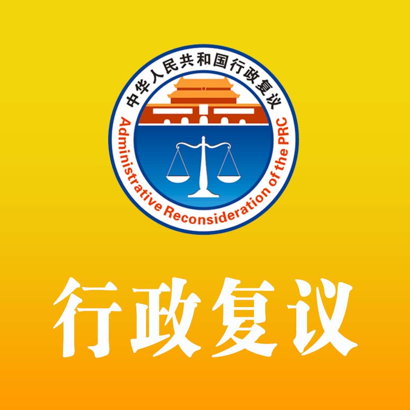 行政复议