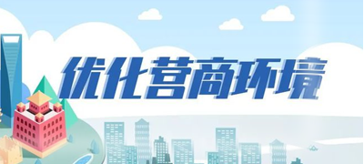 优化营商环境